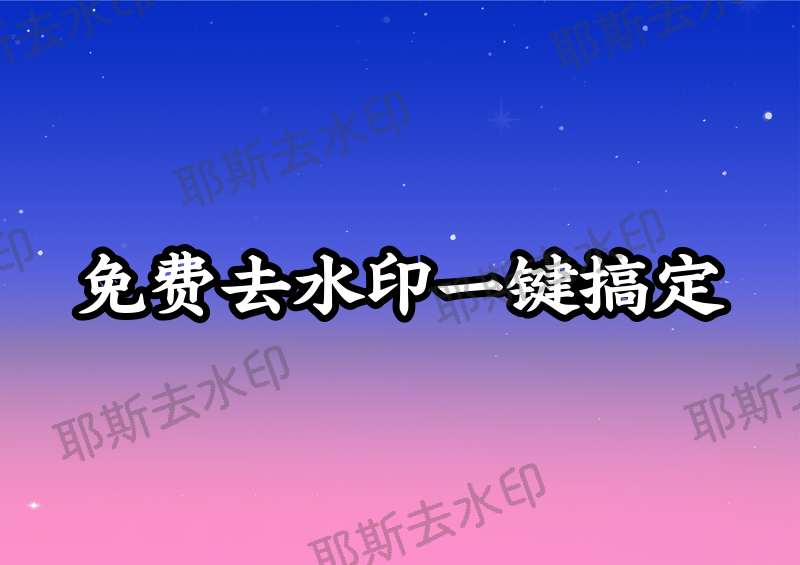 免费一键去水印工具推荐：2026实测这几款真的好用，一键去掉水印不破坏原图