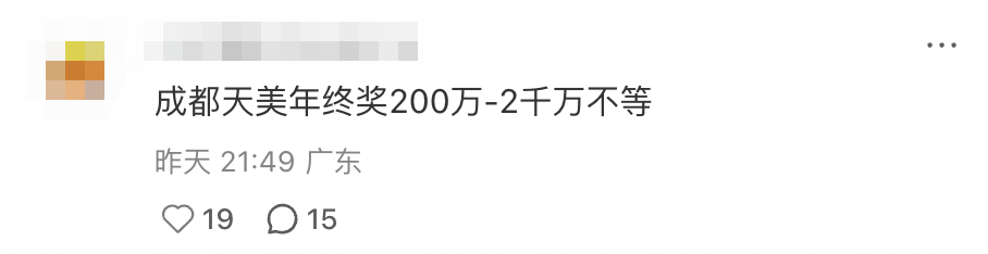 成都天美年终奖爆料