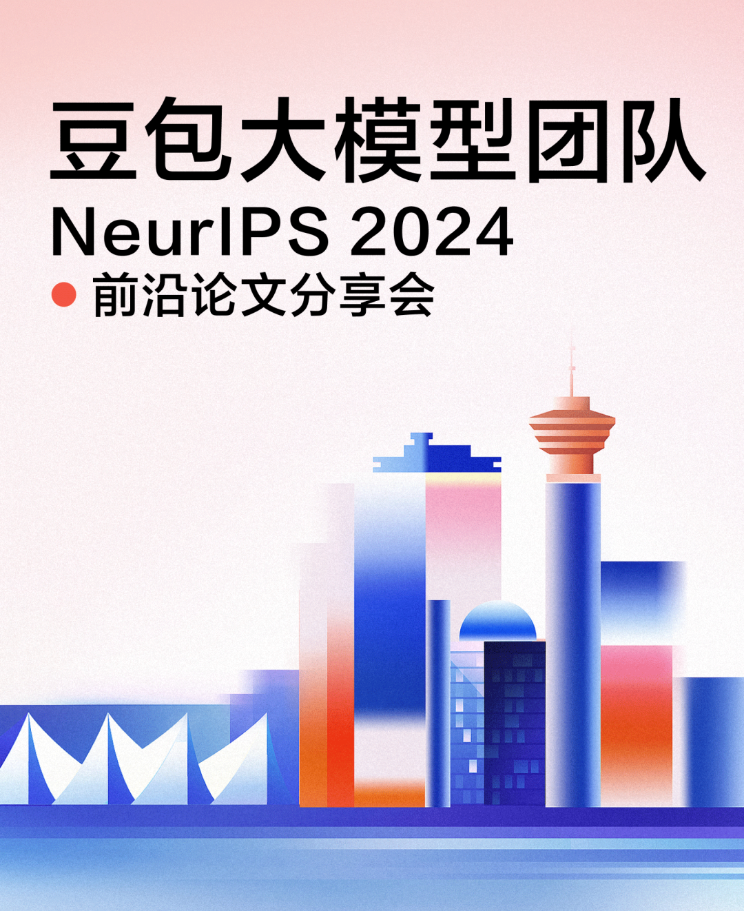 直播预约| 字节跳动豆包大模型团队NeurIPS 2024中选论文今晚精讲！-CSDN博客
