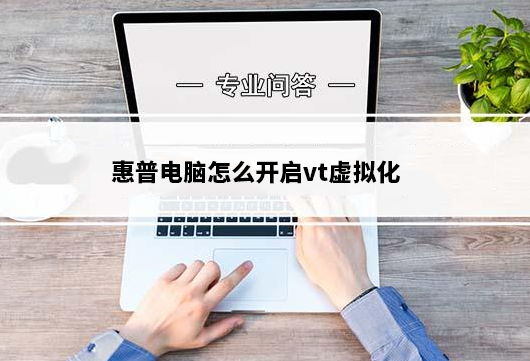 惠普电脑怎么开启vt