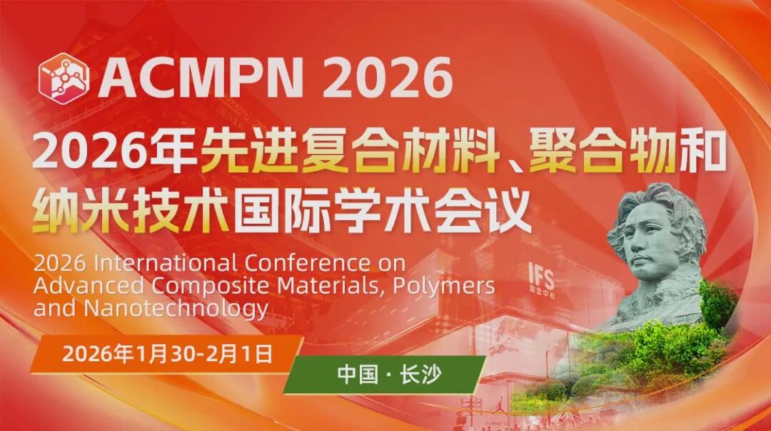 JPCS出版｜2026年先进复合材料、聚合物和纳米技术国际学术会议(ACMPN2026)