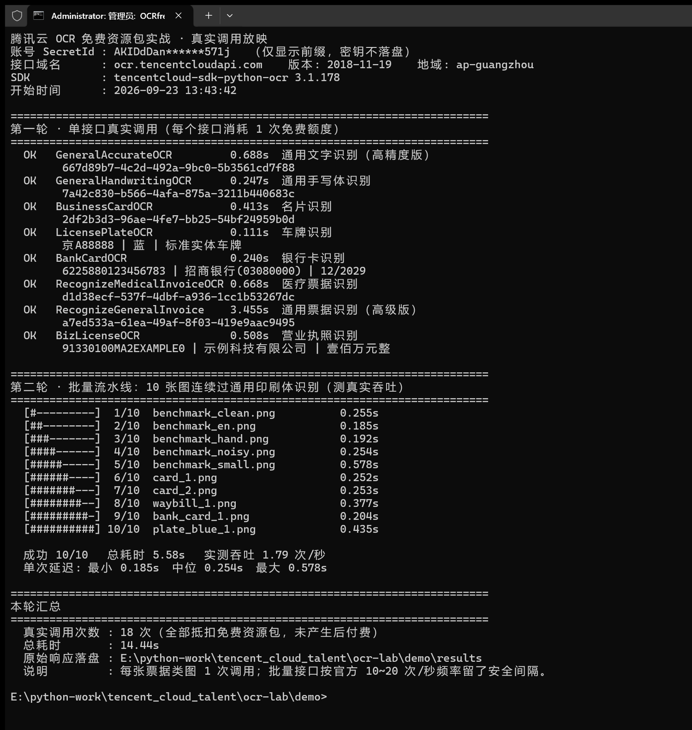 真实终端跑批实拍:本轮 18 次真实调用,表格识别 V1/V2/V3 各 1 次