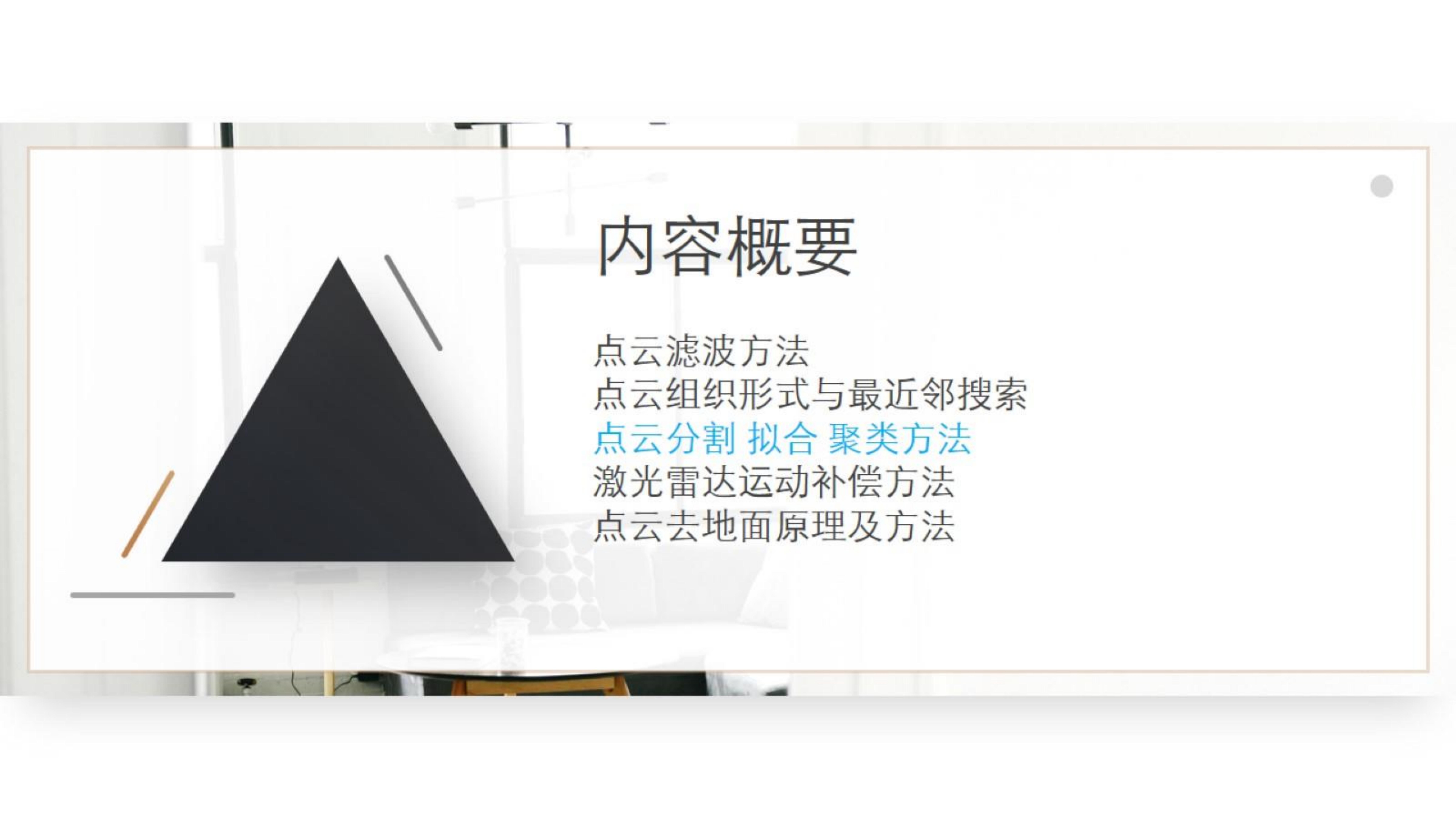 【三维点云第4章】课件_63