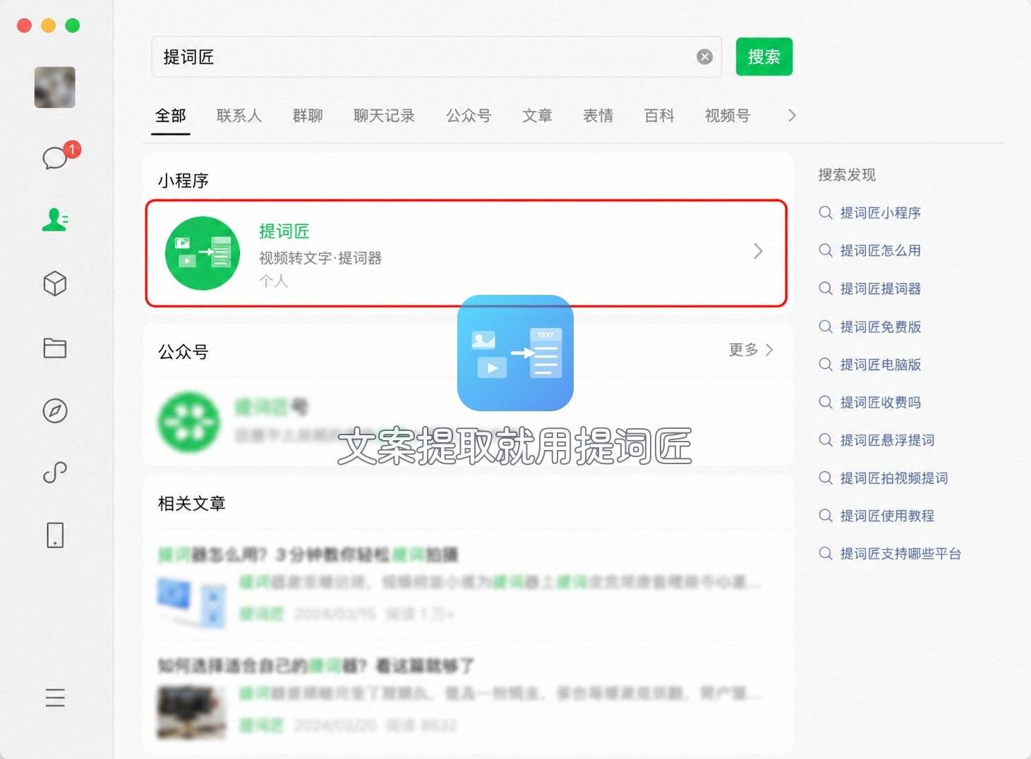Mac 版微信搜索提词匠的结果