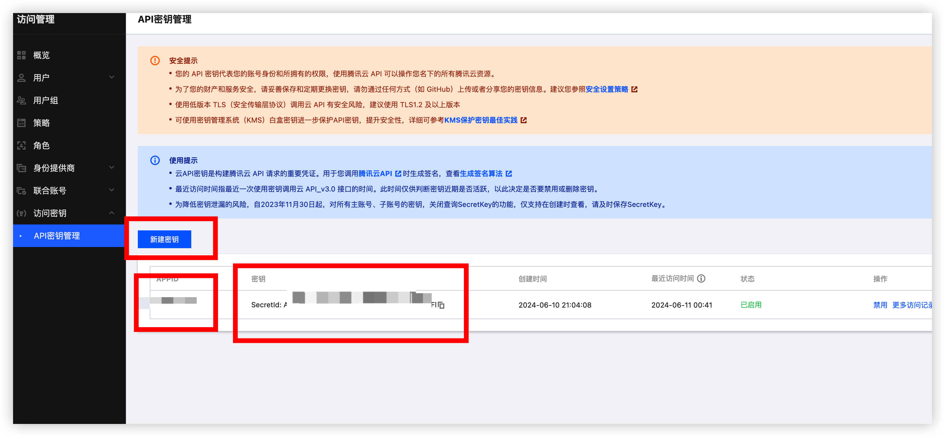 获取访问密钥