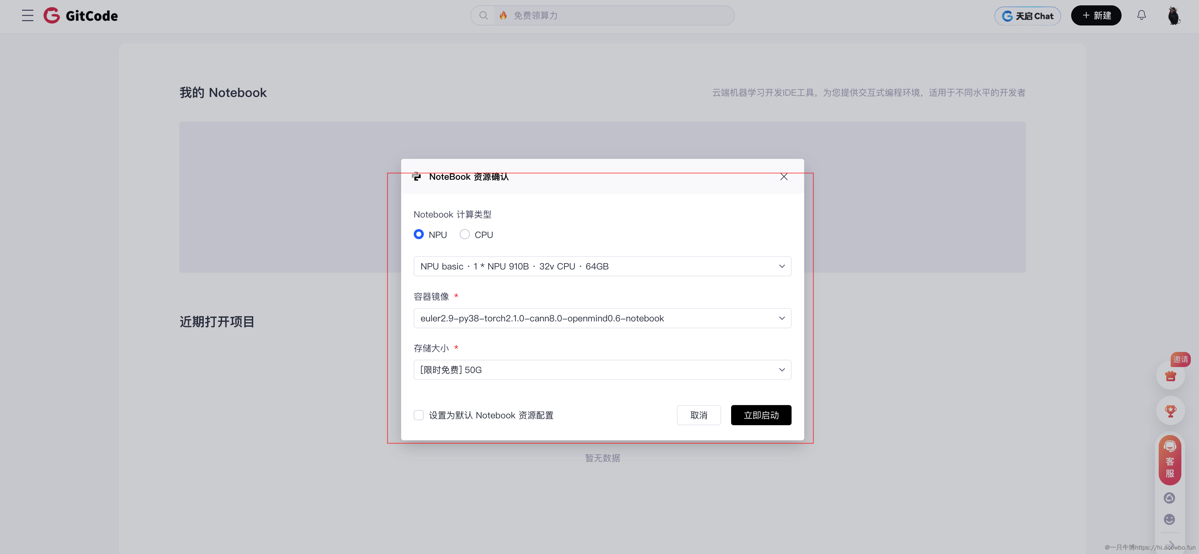 GitCode Notebook配置界面