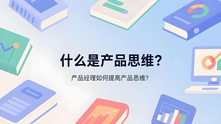 产品思维
