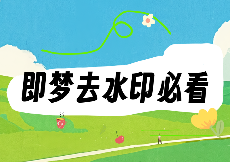 即梦去水印方法亲测：教程与4款工具横评
说实话，我用即梦AI跑图跑视频已经大半年了，最让我头疼的从来不是出图质量，而是右下角那个"即梦AI"的品牌水印。辛辛苦苦抽了几十次卡，终于出了一张满意的图，结果发出去带着水印，要么像在打广告，要么放进PPT里显得不专业。前后我大概试了七八种去水印的路子，从官方自带功能到第三方小程序都踩了一遍坑，今天就用第一人称把这套实测横评完整分享出来，顺便给我筛下来真正好