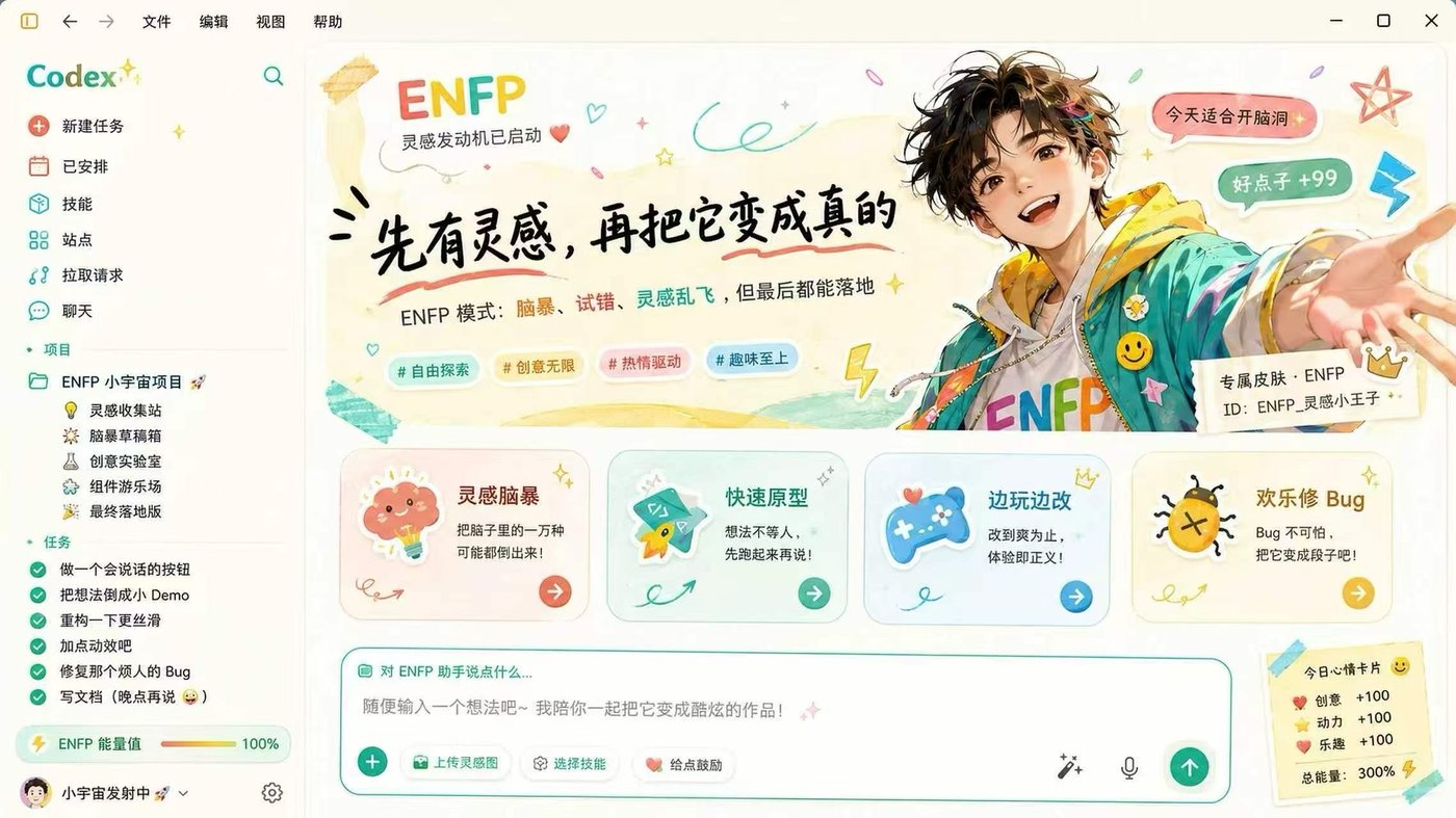 灵感小宇宙 Codex Dream Skin 完整效果