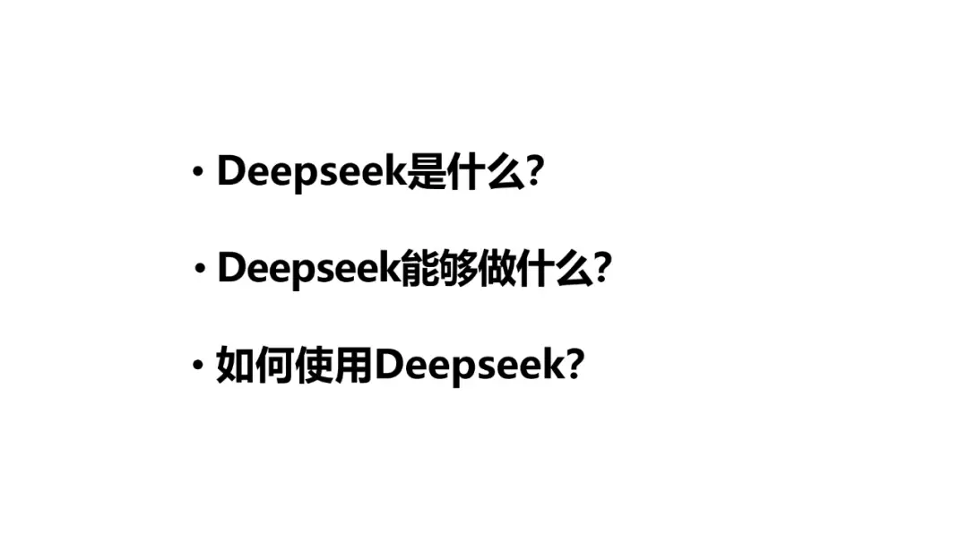 DeepSeek 职场应用