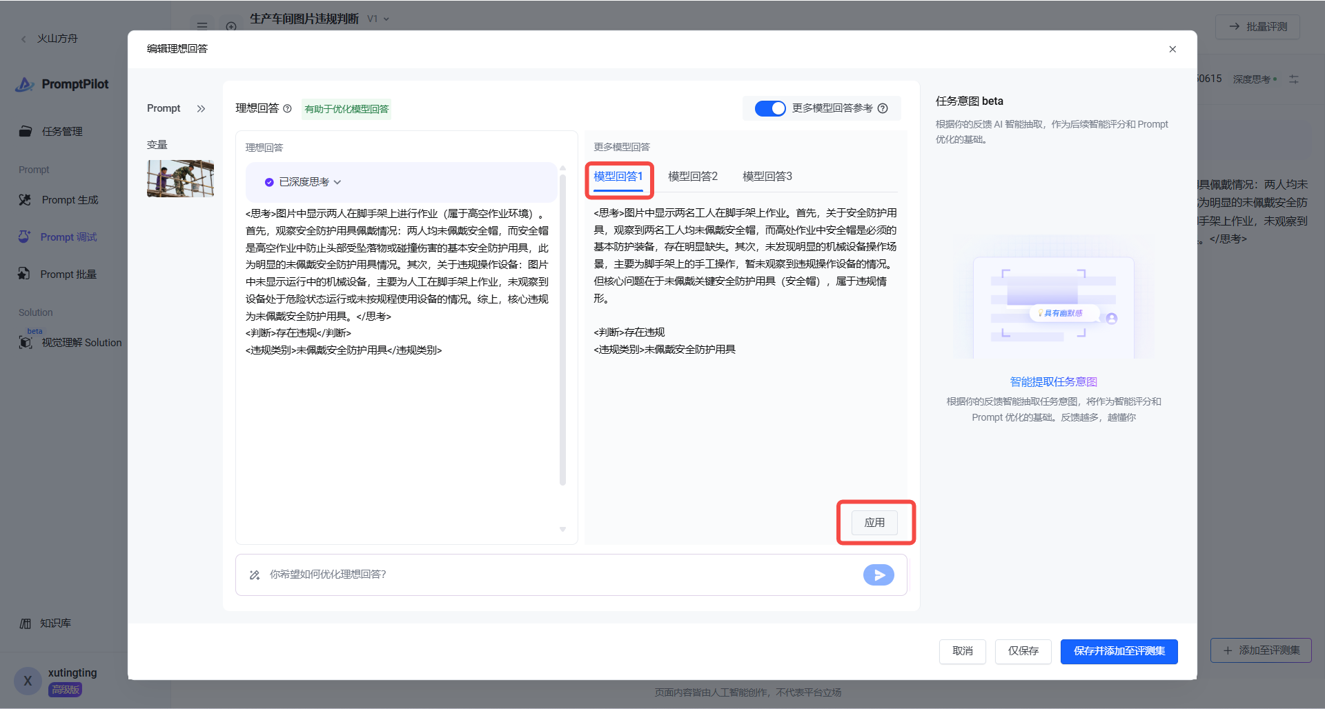 选择“模型回答1”并应用