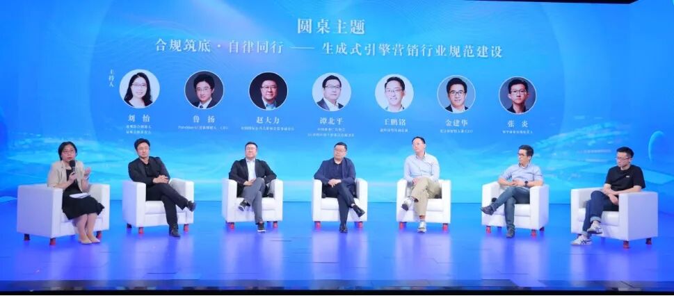 合规筑底 自律同行——生成式引擎营销行业规范建设圆桌对话现场