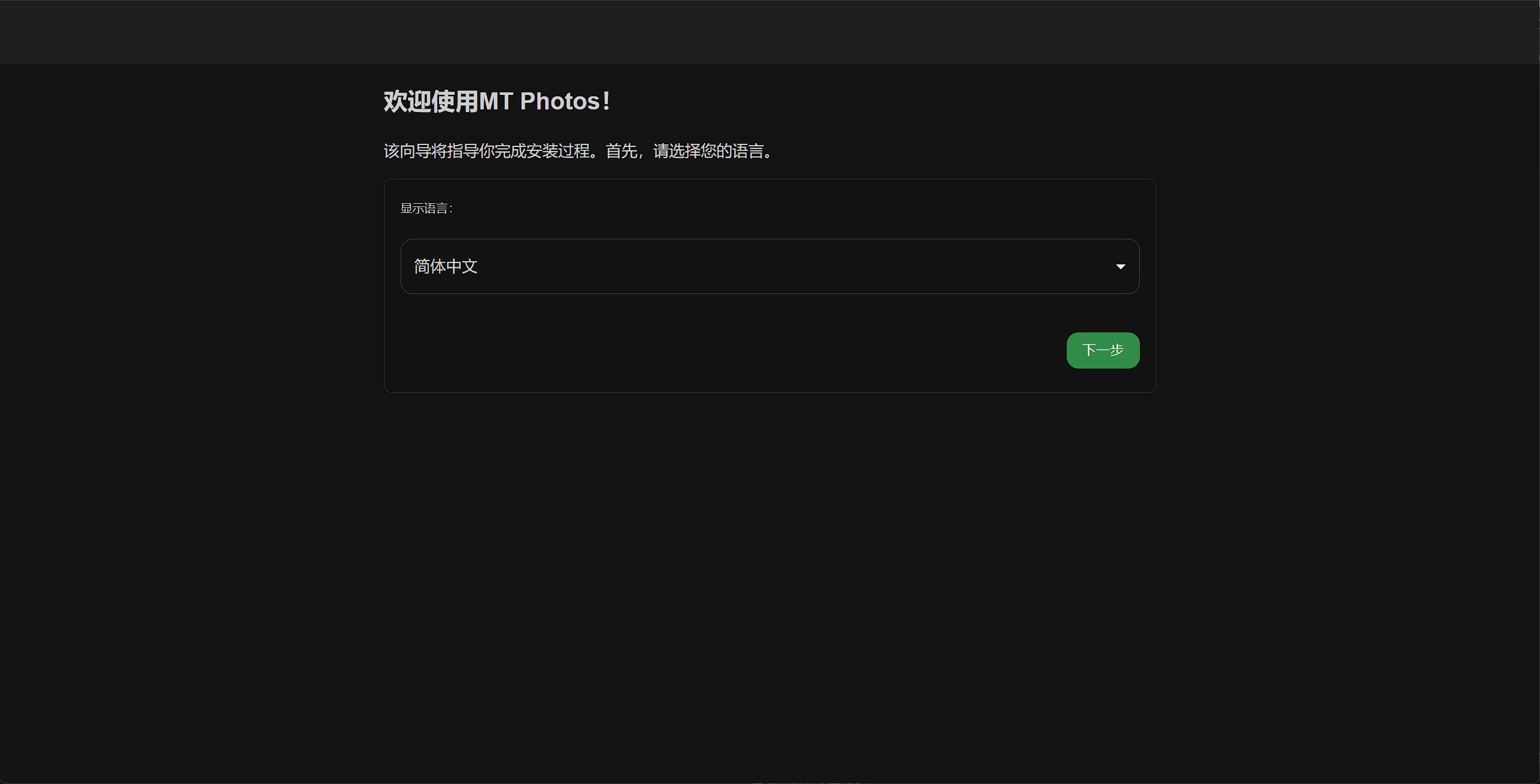 MT Photos 安装向导:选择显示语言为简体中文