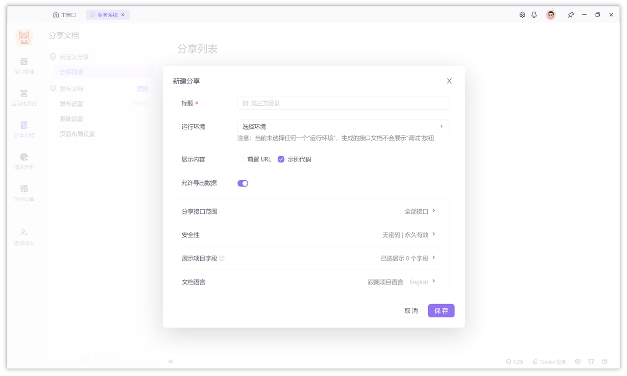 Postman平替产品Apifox