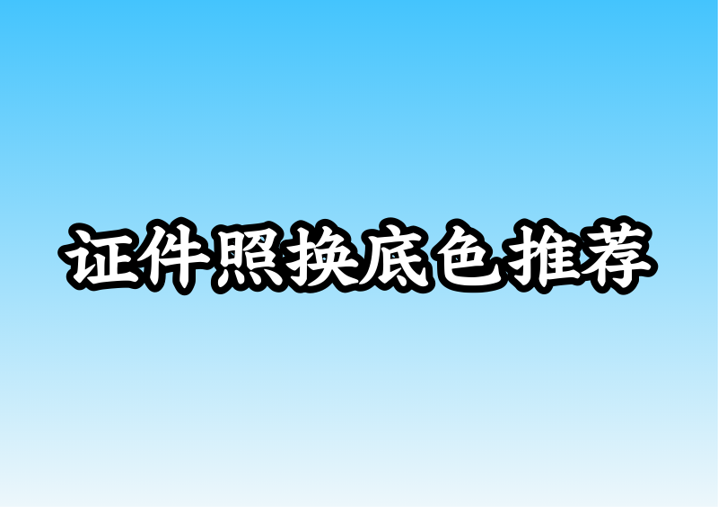 2026证件照换底色软件对比指南,这几款最推荐