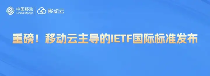 重磅！移动云主导的IETF国际标准发布, 助AI大模型突破通信瓶颈