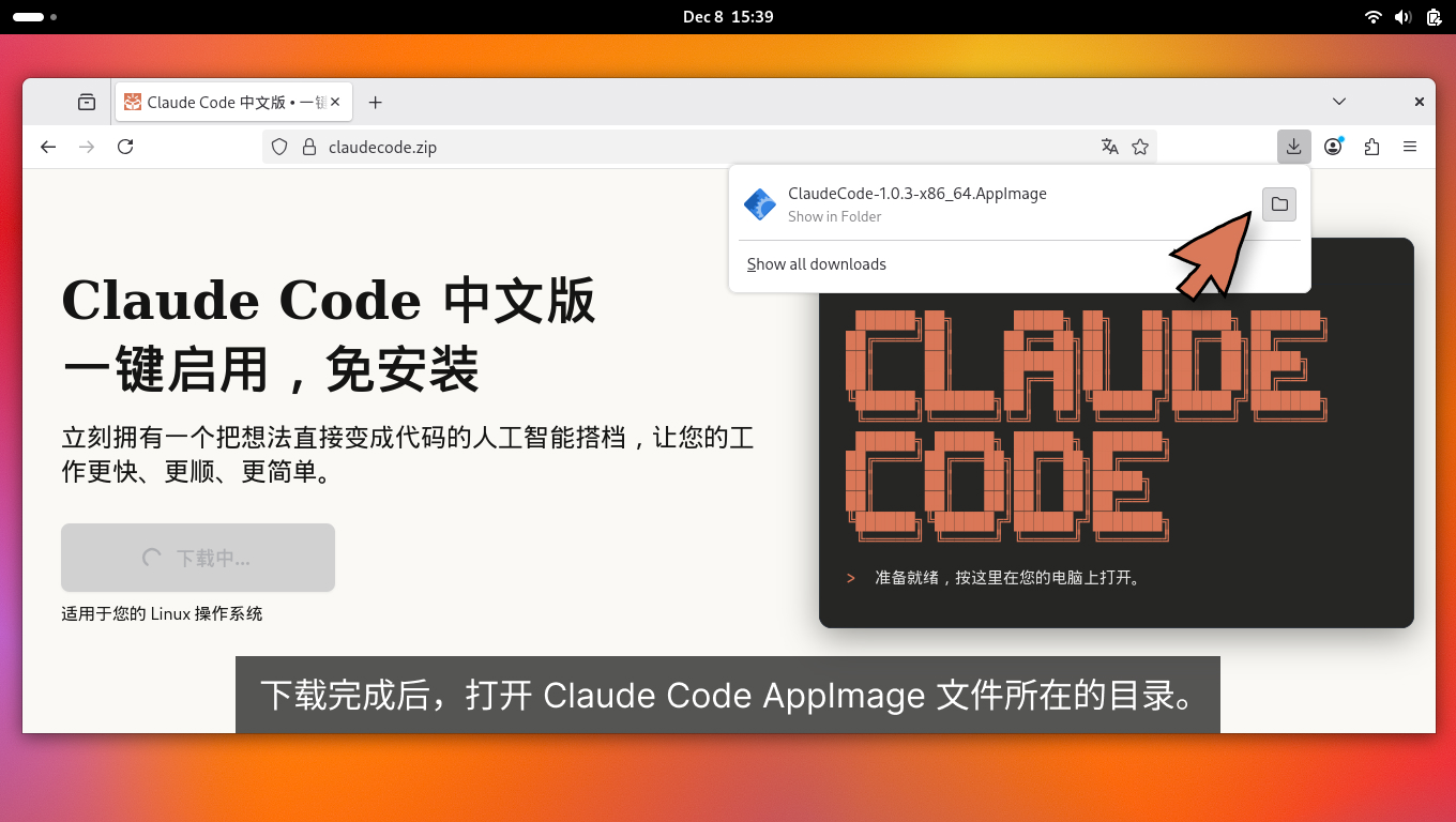 下载好后,打开 Claude Code 的 AppImage 文件所在的目录。