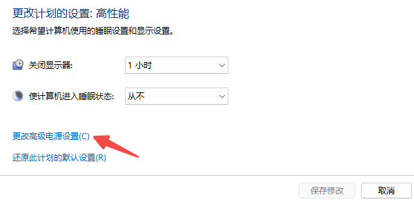 更改高级电源设置