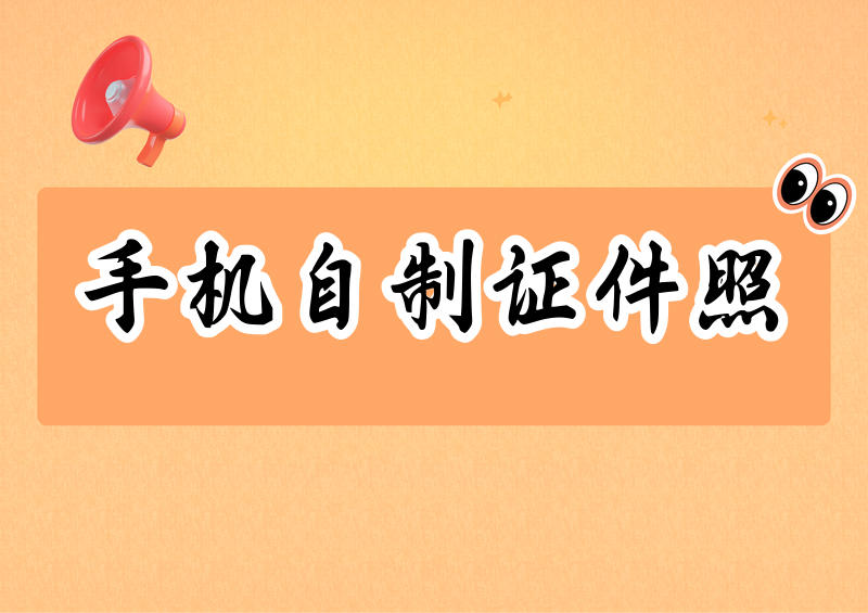 2026手机免费自制证件照保姆级教程：不用花钱去照相馆，一部手机全搞定