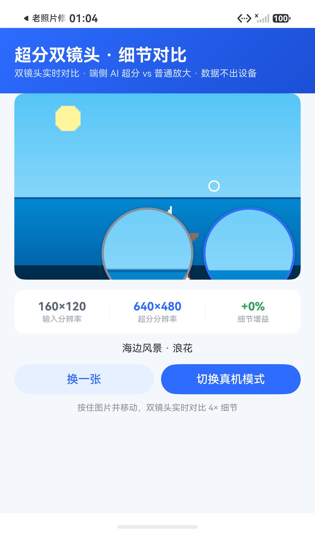 海边风景：大面积平滑区域增益 +0%，正好用来说明指标的物理含义