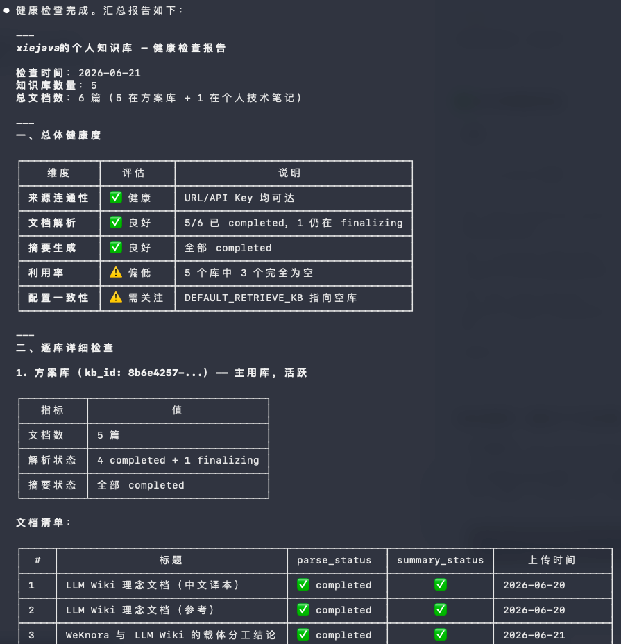 场景4：知识库健康检查