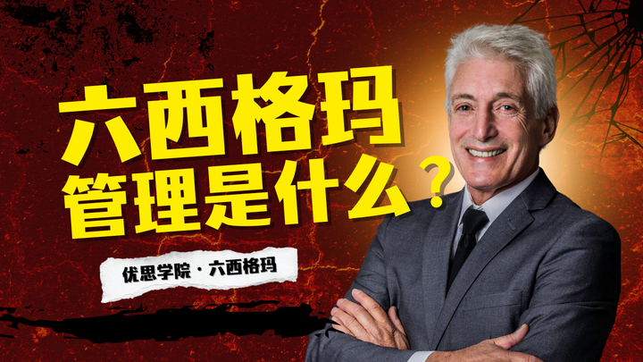 优思学院｜六西格玛管理方法是什么？