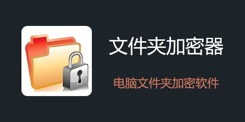 Folder Protector 免费电脑文件夹加密软件 v6.30