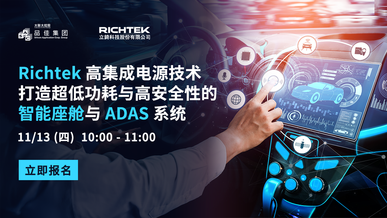 Richtek高集成电源技术 打造超低功耗与高安全性的智能座舱与ADAS系统