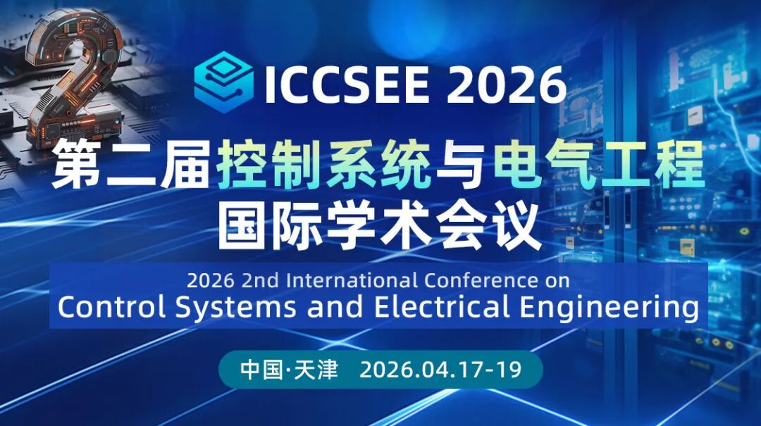 第二届控制系统与电气工程国际学术会议(ICCSEE 2026)