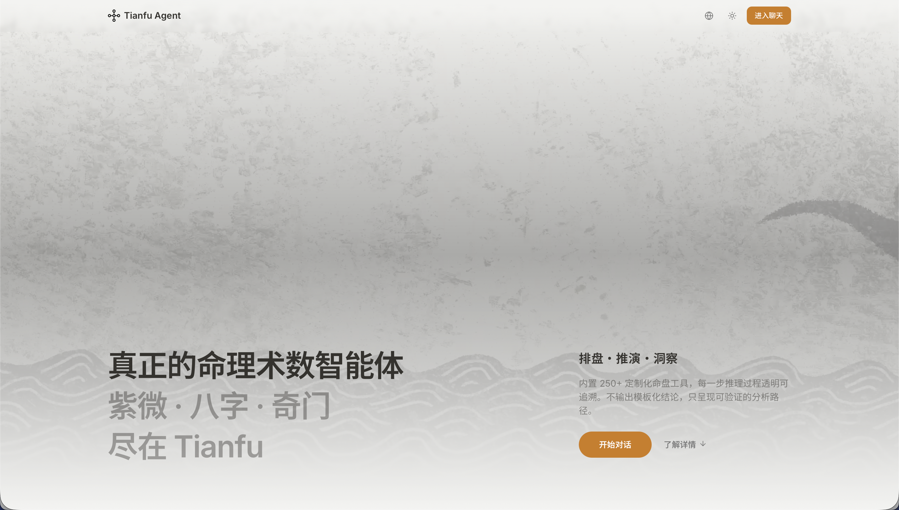 tianfu命理agent