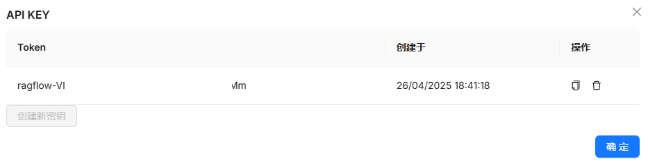 创建RAGFlow的API密钥