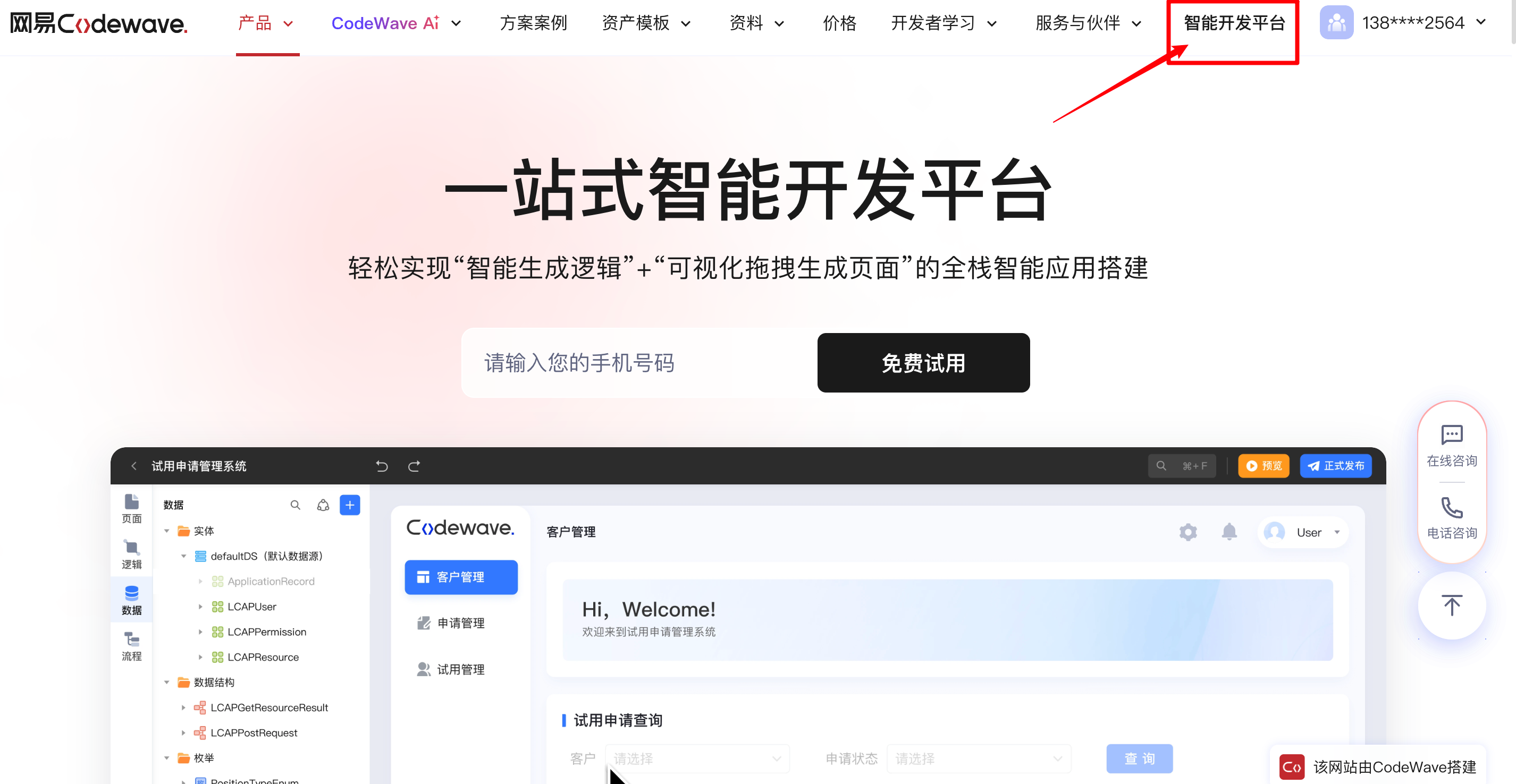 进入智能开发平台