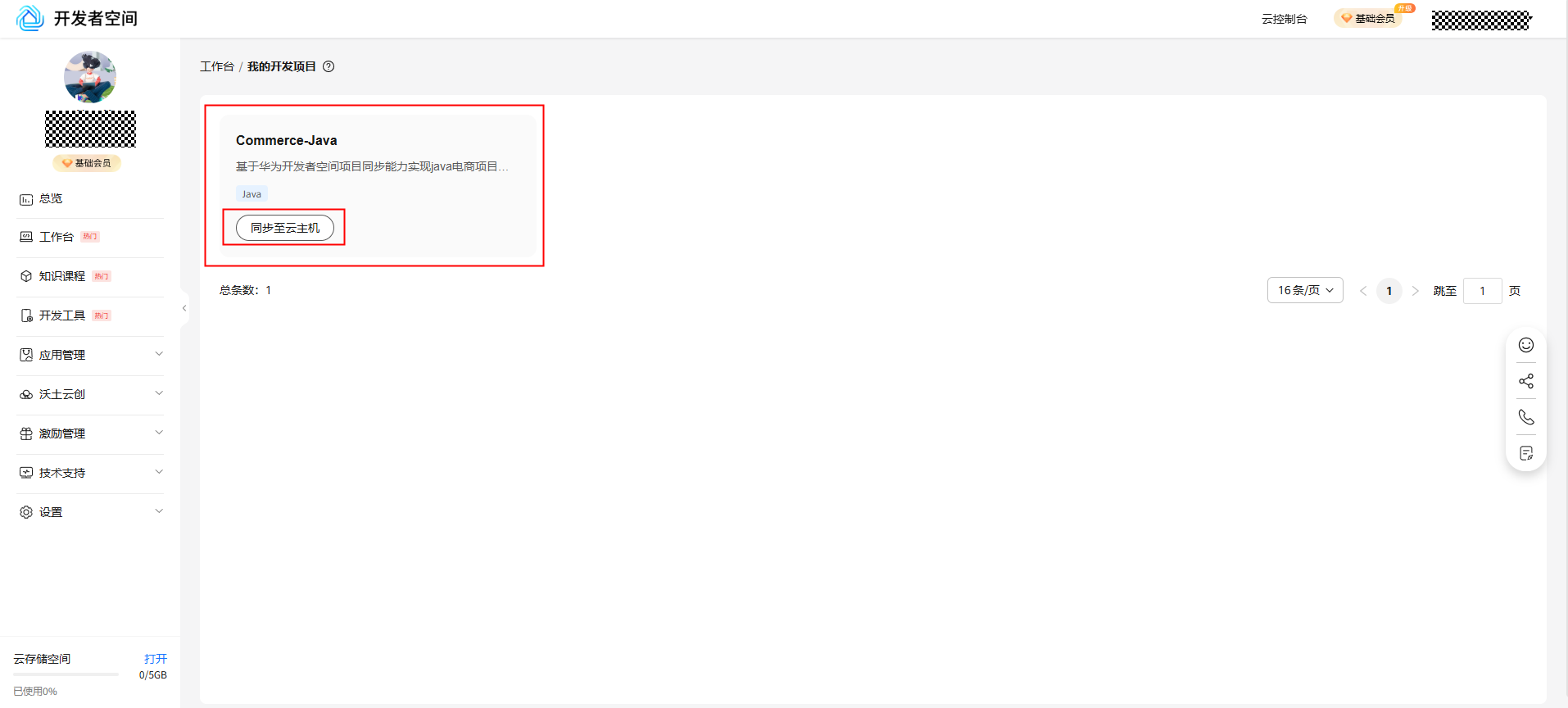 6ea7fc8600d51cff96f559028b7c78ca.png 基于华为开发者空间项目同步能力实现java电商项目部署_华为开发者空间_08