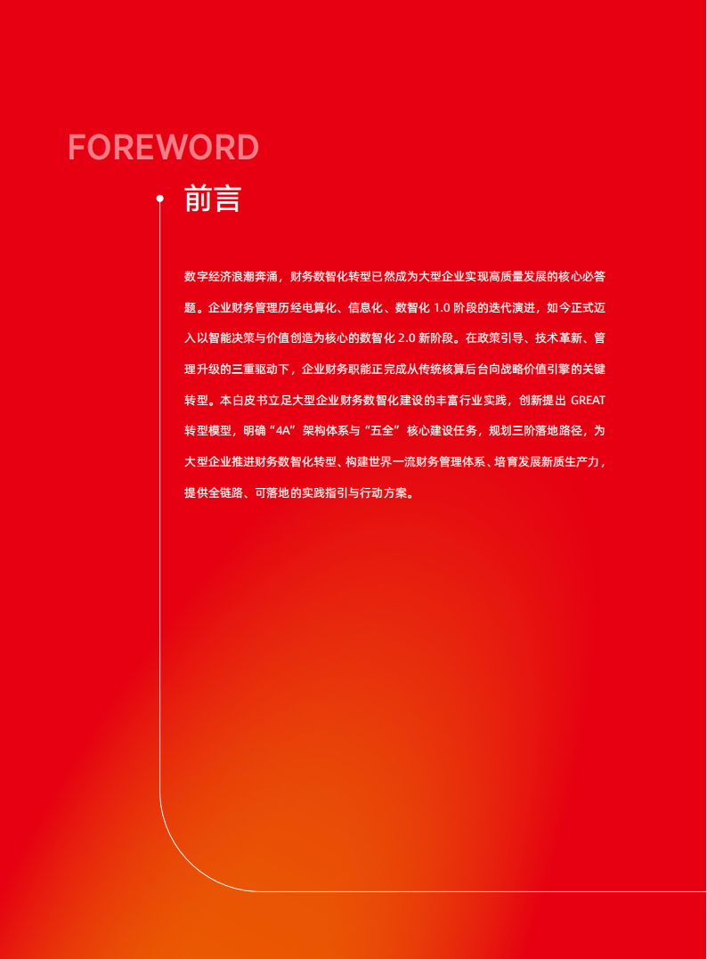 2026大型企业财务数智化转型白皮书_02.png