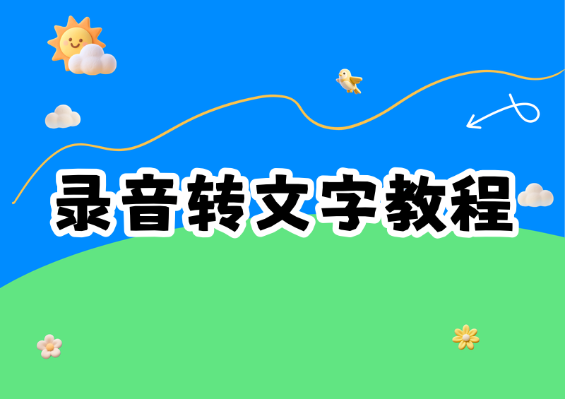 2026录音转文字保姆级教程：免费工具推荐，手把手教你一看就会