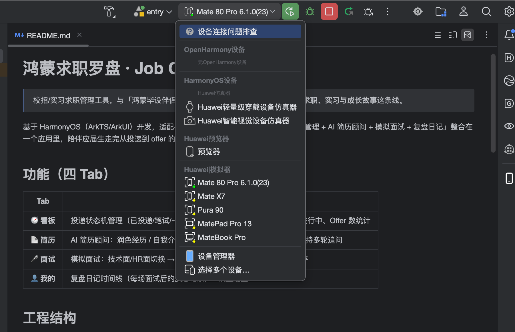 DevEco Studio 设备选择器，README 展示求职罗盘完整功能表