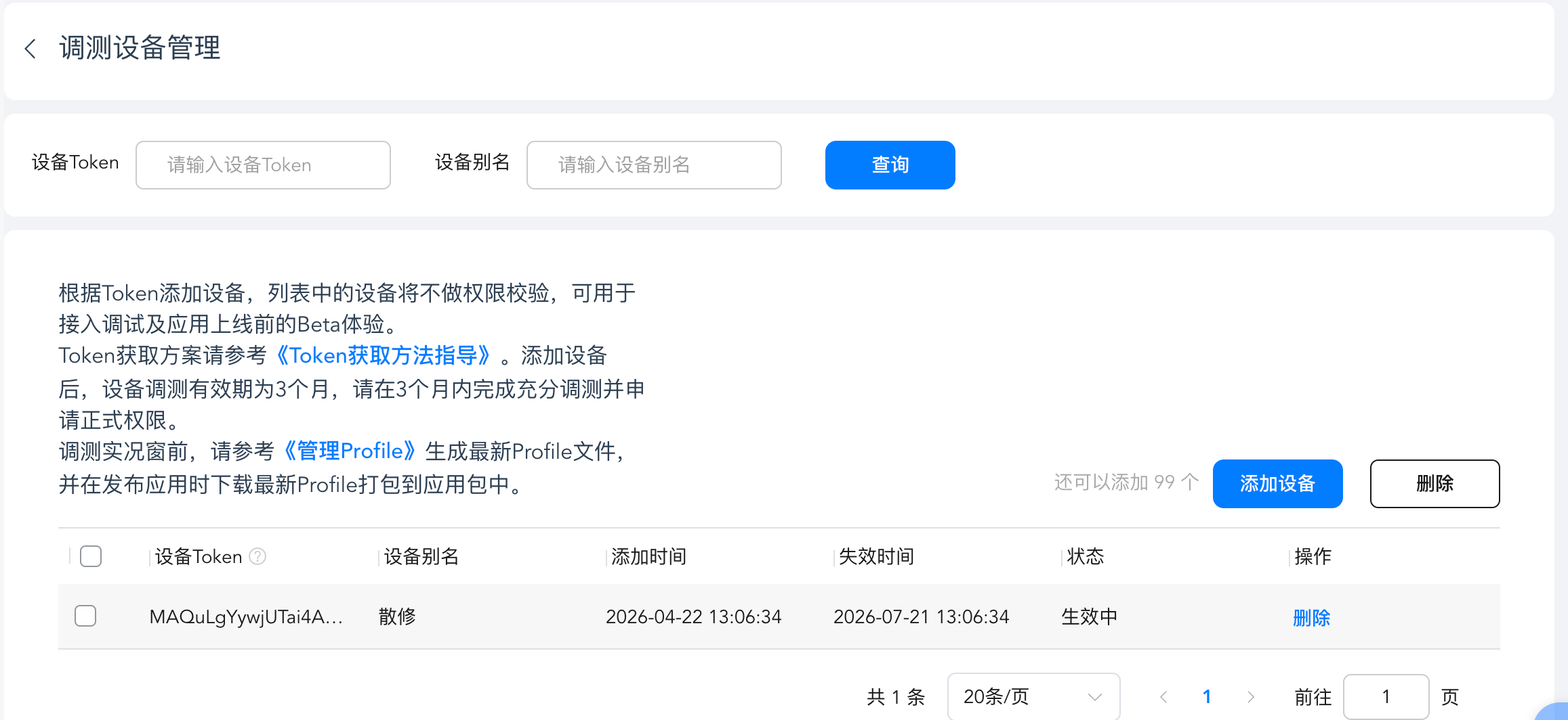 调测设备管理.png