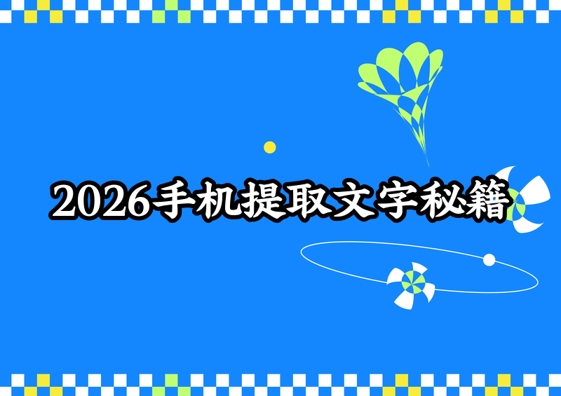 2026手机拍照直接提取文字全教程:安卓苹果自带功能+实用工具汇总