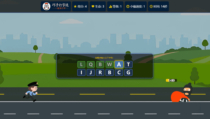 巧手打字通 - 警察抓小偷