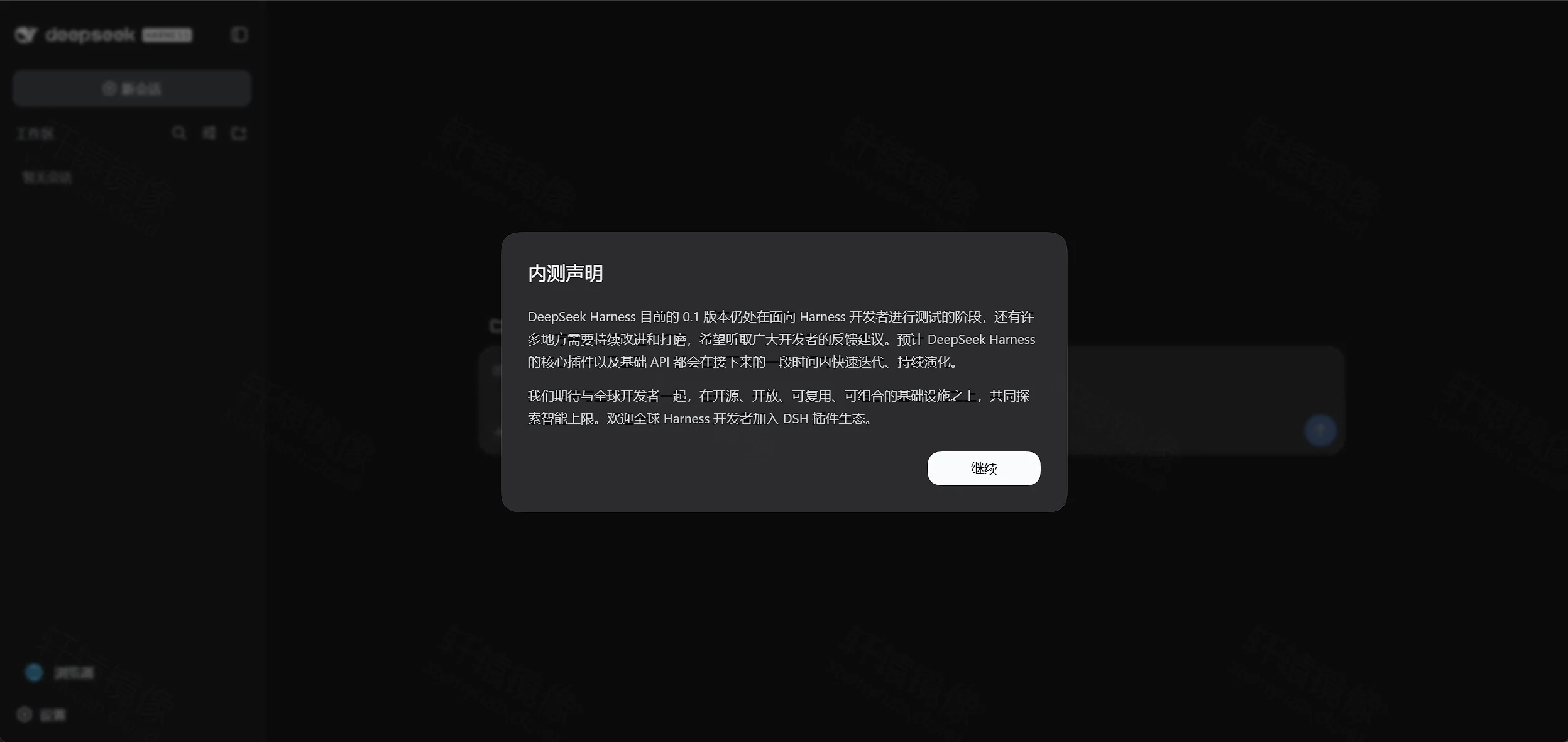 DeepSeek Harness 首次进入：内测声明弹窗，点击继续