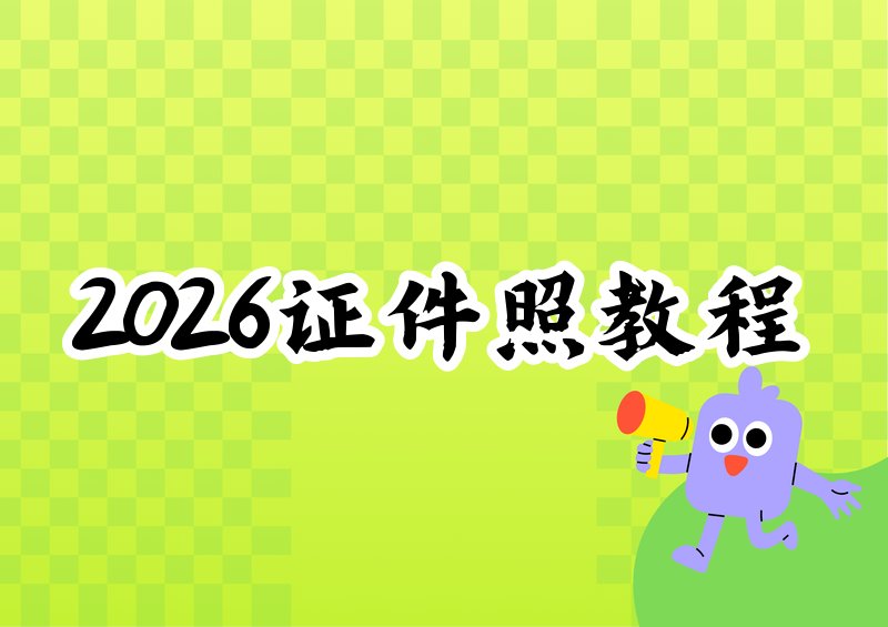 2026年证件照制作App推荐:免费好用的手机自制证件照详细教程