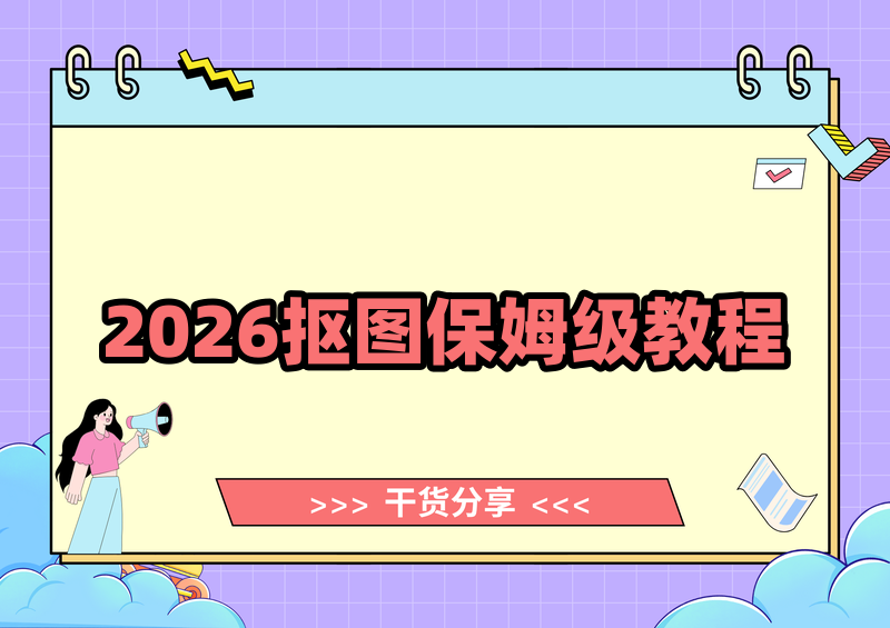 2026年免费抠图软件保姆级教程：这2款小程序3秒搞定，手残党也能轻松上手