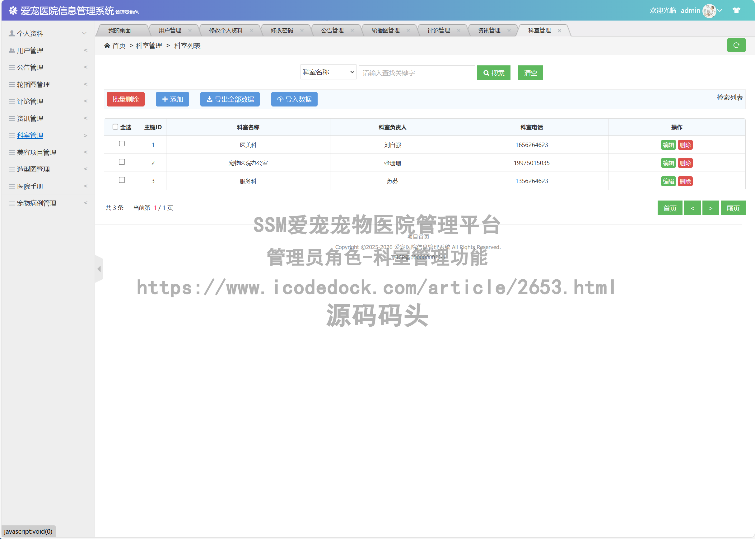 管理员角色-科室管理