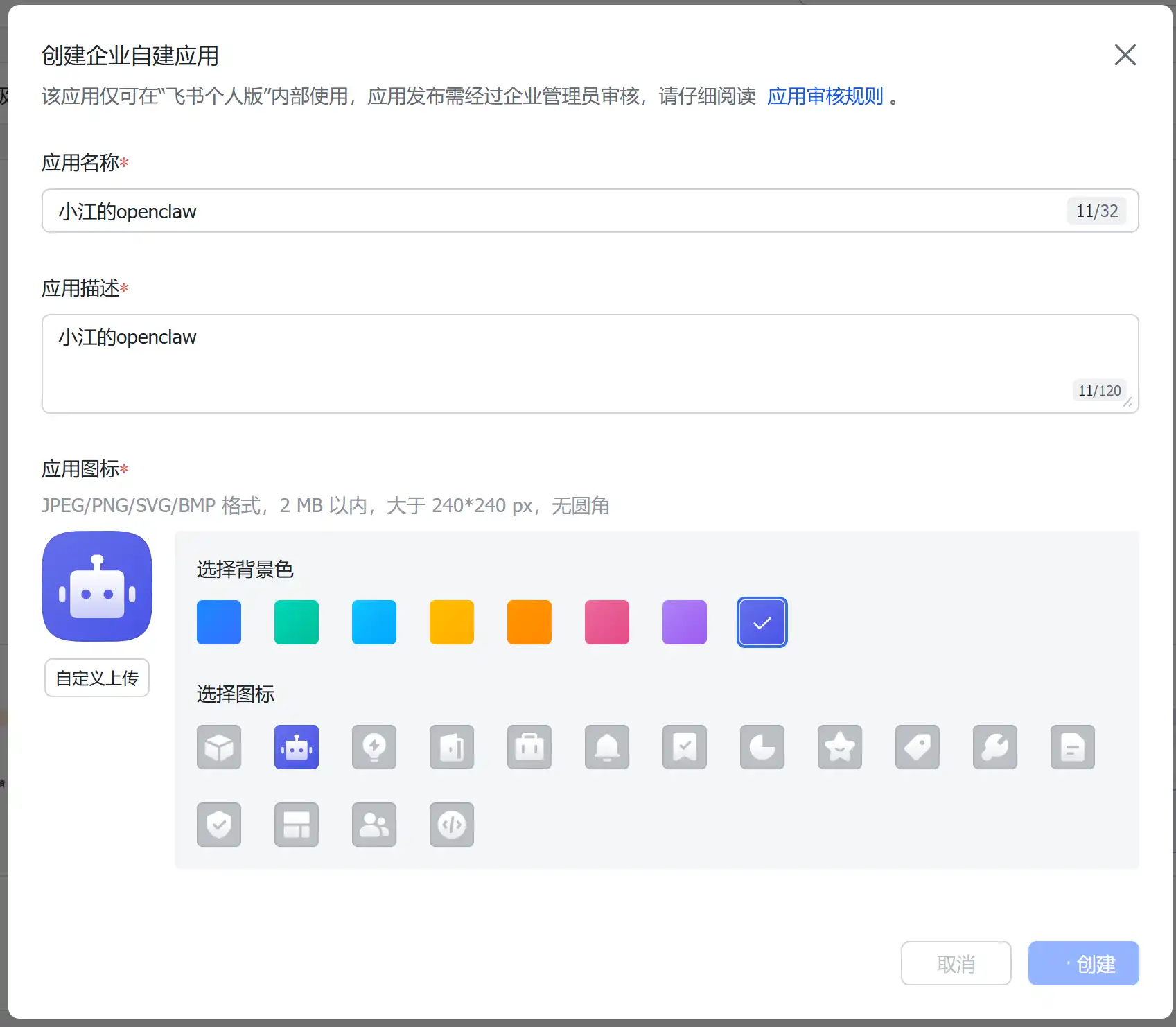 配置应用名称、描述、图标