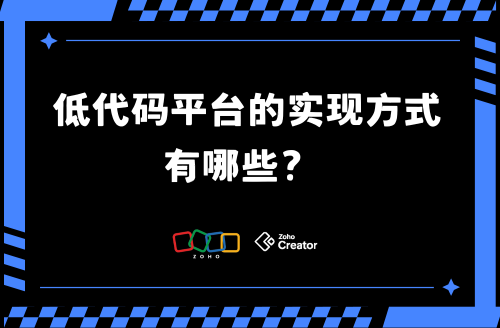低代码平台的实现方式有哪些？深度解析与选型指南