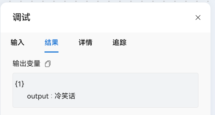 工作流运行结果