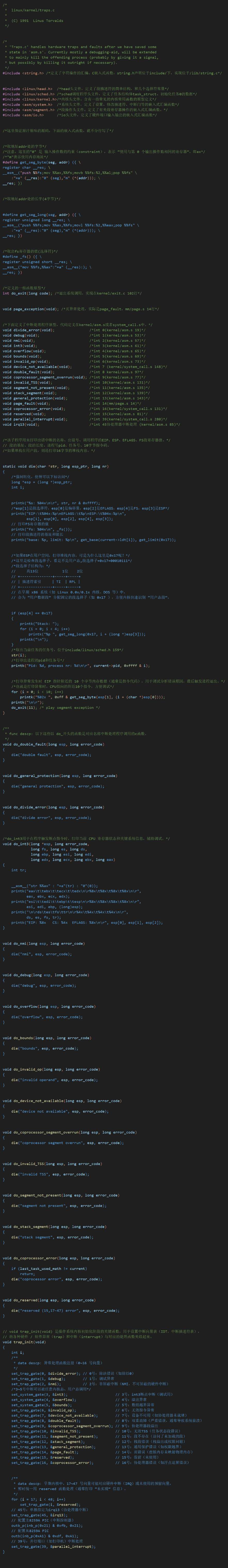traps.c源码注释版图像