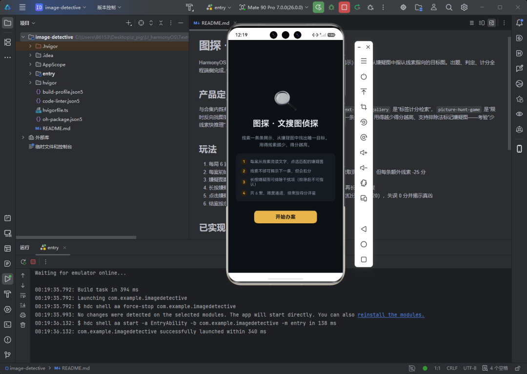 DevEco Studio 中的 image-detective 工程：README + 模拟器 + hvigor 构建日志