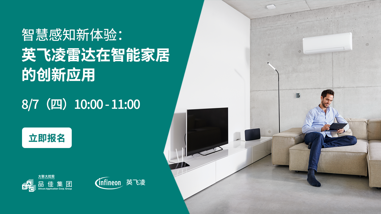 智慧感知新体验：英飞凌雷达在智能家居的创新应用