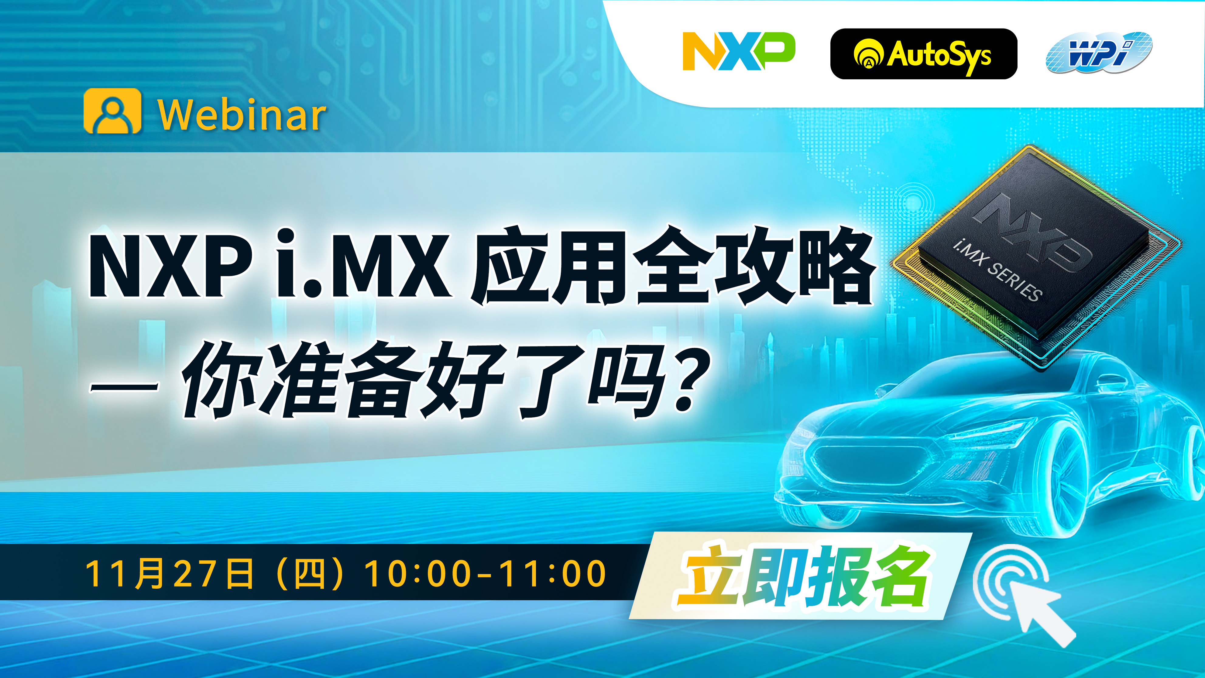 NXP i.MX 应用全攻略—你准备好了吗？